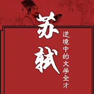 蘇軾：逆境中的文學全才 (有聲書)