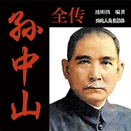 孫中山全傳 (有聲書)
