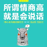所謂情商高就是會說話 (有聲書)