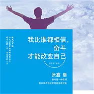 我比誰都相信，奮鬥才能改變自己 (有聲書)