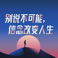 別說不可能，信念改變人生 (有聲書)