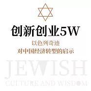 創新創業5W：以色列奇跡對中國經濟轉型的啟示 (有聲書)
