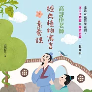 【有聲課程】高詩佳老師經典植物寓言素養課：走進奇花異果花園，文言文基礎 &times; 閱讀素養，一起升級! (有聲書)