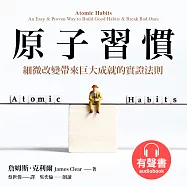 原子習慣 (有聲書)