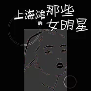 上海灘的那些女明星 (有聲書)