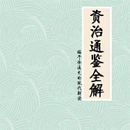 資治通鑒全解：編年體通史的現代解讀 (有聲書)