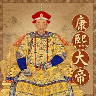 康熙大帝 (有聲書)