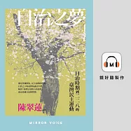 自治之夢：日治時期到二二八的臺灣民主運動 (有聲書)