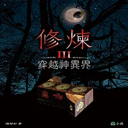 修煉Ⅲ：穿越神異界 (有聲書)