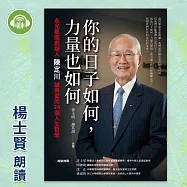 你的日子如何，力量也如何：永光集團創辦人陳定川誠與愛的24個人生哲學 (有聲書)