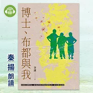 博士、布都與我 (有聲書)