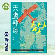 天鷹翱翔 (有聲書)