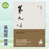 第九味 (有聲書)