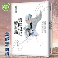 第歐根尼變奏曲 (有聲書)