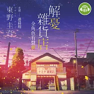 解憂雜貨店【全角色有聲劇】 (有聲書)