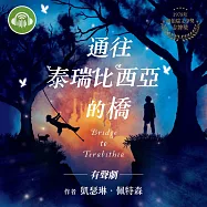 通往泰瑞比西亞的橋(有聲劇) (有聲書)