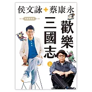 歡樂三國志【英雄重聚版有聲書(上)】 (有聲書)