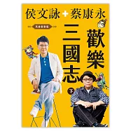 歡樂三國志【英雄重聚版有聲書(下)】 (有聲書)