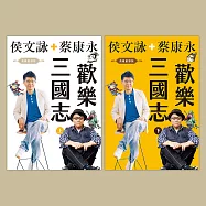 歡樂三國志【英雄重聚版有聲書(上)(下)】 (有聲書)