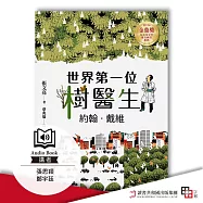 世界第一位樹醫生&mdash;&mdash;約翰.戴維【張文亮金鼎獎作品】 (全新書封版) (有聲書)