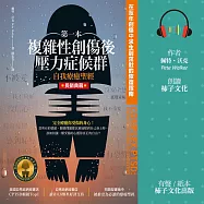 第一本複雜性創傷後壓力症候群自我療癒聖經：在童年創傷中求生到茁壯的恢復指南 (有聲書)