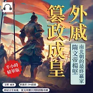 外戚篡政成皇，南北朝的最終贏家隋文帝楊堅：終結百年紛亂，從北周權臣到開創隋帝國 (有聲書)