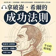 拿破崙.希爾的成功法則：成長型心態&times;自我效能感，拆解信念的形成過程，從潛意識改寫對自己的定義 (有聲書)