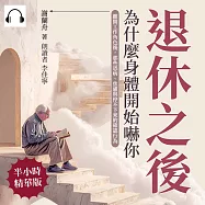 退休之後，為什麼身體開始嚇你：離開工作角色後，那些恐病、焦慮與停不下來的確認行為 (有聲書)