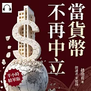 當貨幣不再中立：從霸權穩定到貨幣崩解的最後一哩 (有聲書)