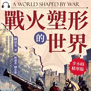 戰火塑形的世界：從特洛伊到帝國黃昏，古代到十九世紀的關鍵戰爭，如何改寫文明、國界與人心 (有聲書)