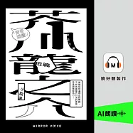 青春選讀!!芥川龍之介短篇小說選 (有聲書)