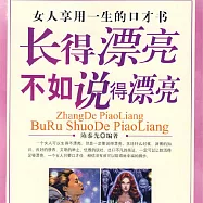 長得漂亮不如說得漂亮：女人享用一生的口才書 (有聲書)