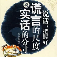 說話，把握好謊言的尺度與實話的分寸 (有聲書)