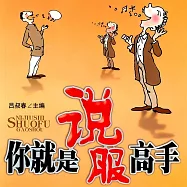 你就是說服高手 (有聲書)