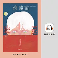 曉星(【特別收錄】湊佳苗親聲朗讀&創作動機) (有聲書)