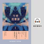 午夜按摩師 (有聲書)