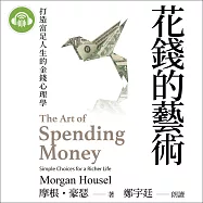 花錢的藝術：打造富足人生的金錢心理學 (有聲書)