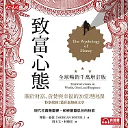 致富心態(全球暢銷千萬增訂版)：關於財富、貪婪與幸福的20堂理財課 (有聲書)