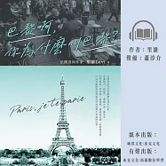 巴黎啊，你為什麼叫巴黎：法國食尚作家里維帶你漫步巴黎，從塞納河、香榭大道、羅浮宮，到西堤島、蒙馬特、拱廊街、杜勒麗花園，以法式幽默訴說40個你所知道與不知道的巴黎 (有聲書)
