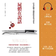 屍體在說話：日本法醫之神帶你看死又看生 (有聲書)