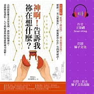 神啊!告訴我祢在想什麼?：首度公開「庇蔭子孫法門」、「增長福慧法門」，五段曲折離奇真實案例，教你知曉神意，蒙獲神恩護佑! (有聲書)