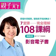 7堂課完全理解108課綱 (影片)
