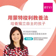 用蒙特梭利教養法，培養獨立自主的孩子：資深園長何翩翩，教你在家就能落實蒙氏精神 (影片)