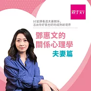 鄧惠文的關係心理學：夫妻篇：10堂課看透夫妻關係，活出你好我也好的成熟新境界 (影片)