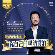 做你自己的啤酒侍酒師：給啤酒入門者必須懂的39個關鍵知識 (影片)