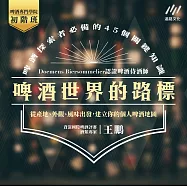 啤酒世界的路標：從產地、外觀、風味出發，建立你的個人啤酒地圖 (影片)