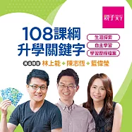 108課綱升學關鍵字：生涯探索、自主學習、學習歷程檔案 (影片)