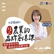 打造獨角獸!精品農業的品牌創意課：用故事與美學創造商品溢價空間 (影片)