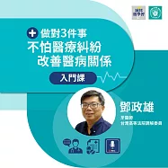 做對3件事，不怕醫療糾紛，改善醫病關係入門課 (影片)