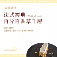 法式經典盤飾甜點 百分百香草千層 (影片)